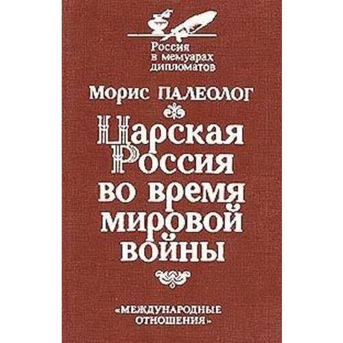 Царская Россия во время мировой войны