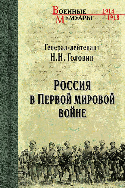 Россия в Первой мировой войне [Цифровая книга]