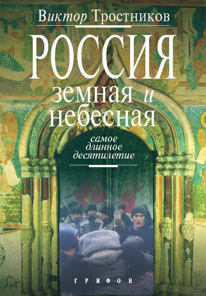 Россия земная и небесная. Самое длинное десятилетие [Цифровая книга]