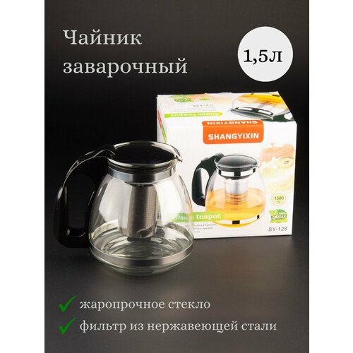 Чайник заварочный 15 л1500мл 621₽