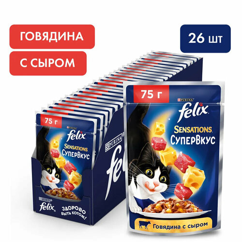 Влажный корм для кошек Felix Sensations Супервкус, в желе с говядиной и сыром, 75 г x 26 шт