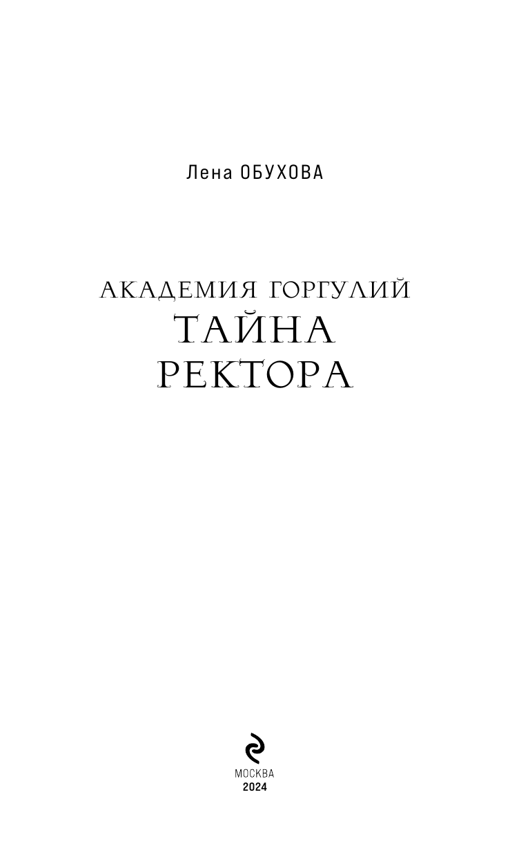 Академия Горгулий. Тайна ректора - фото №7