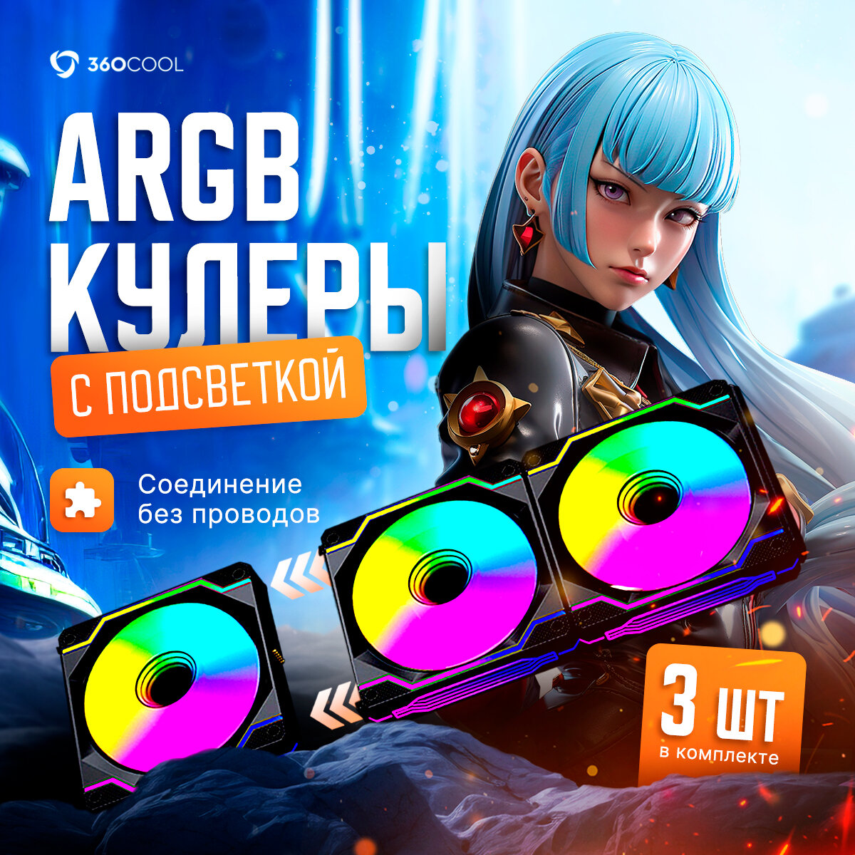 Вентиляторы для ПК 360Cool с ARGB подсветкой комплект 3шт подключение кулеров 4Pin PWM + 3Pin ARGB 125х125х25мм кабель 60см черные