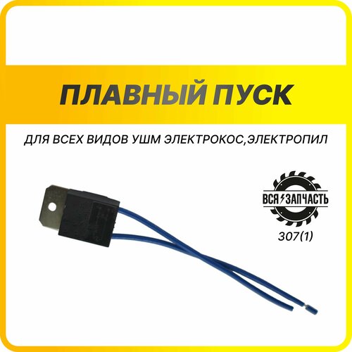 Плавный пуск для всех видов УШМ электрокос, электропил 12А - 307(1)VZ плавный пуск для маленьких болгарок электрокос электропил тип hlr 12а