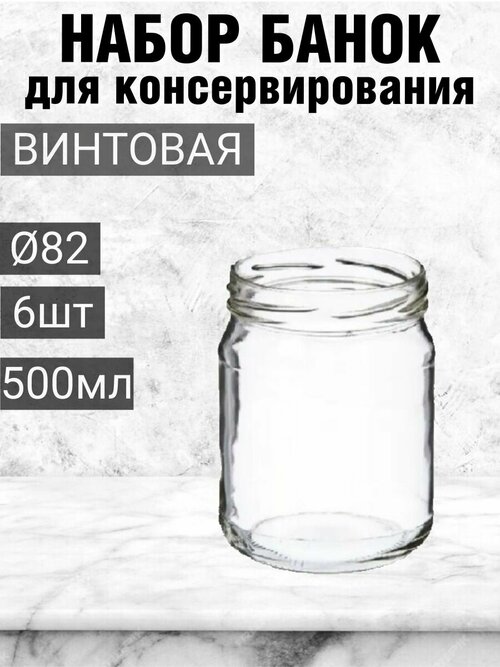 Банка для консервирования 500мл 6шт