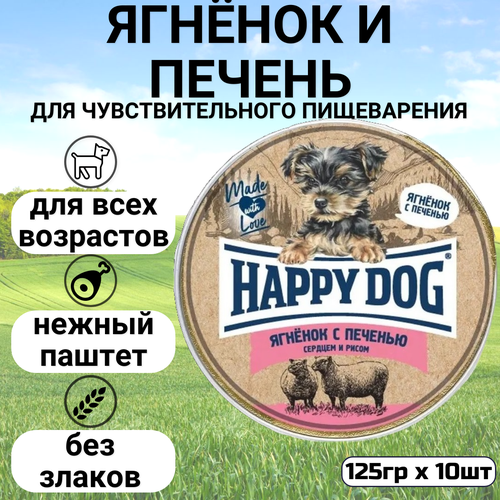 Влажный корм для щенков Happy Dog Mini паштет, ягненок, печень, сердце, с рисом 1 уп. х 10 шт. х 125 г (для мелких и карликовых пород)