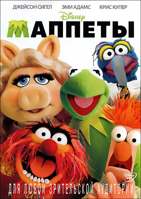 Маппеты (DVD)