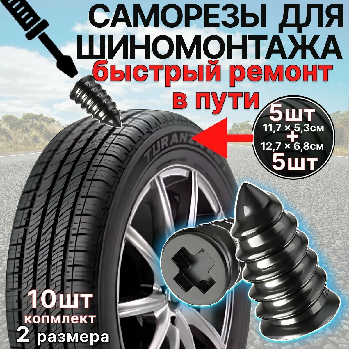 фото Резиновые саморезы для ремонта шин автомобиля 10 шт.