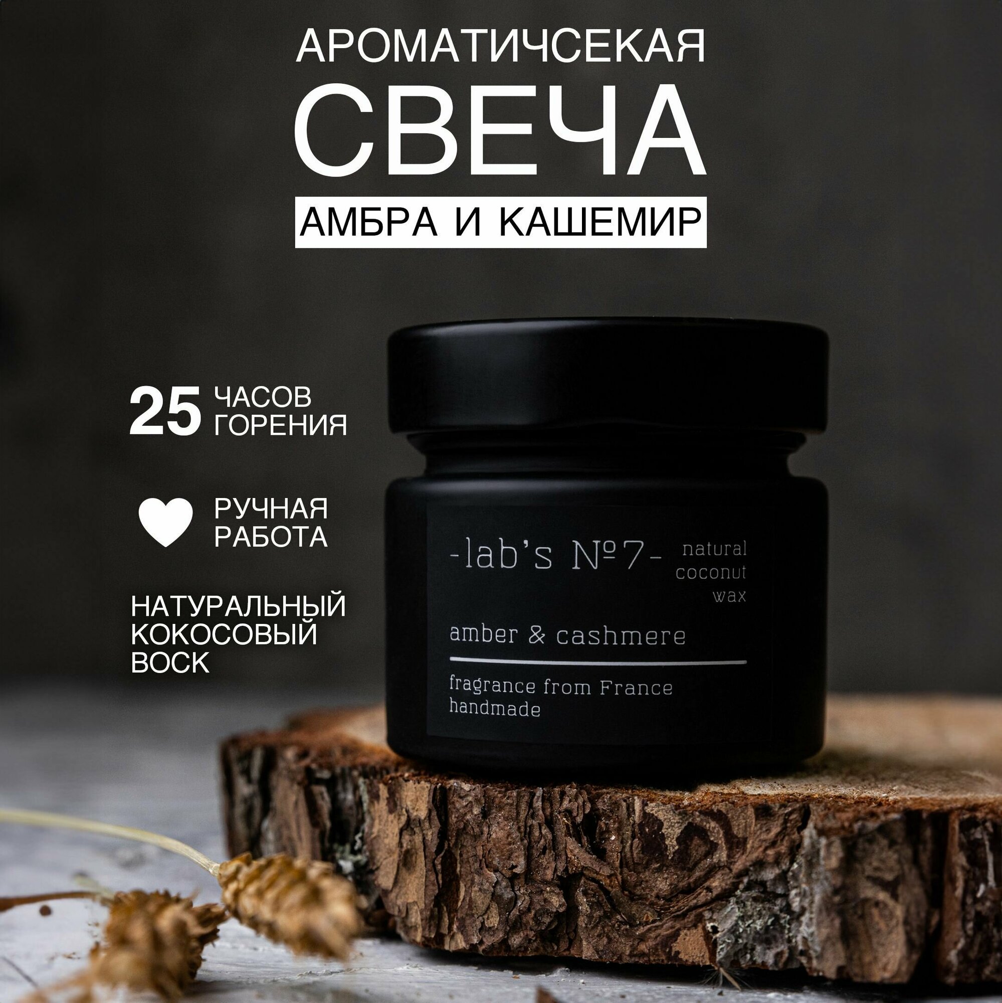 Свеча ароматическая Lab s №7 с ароматом Амбра и Кашемир