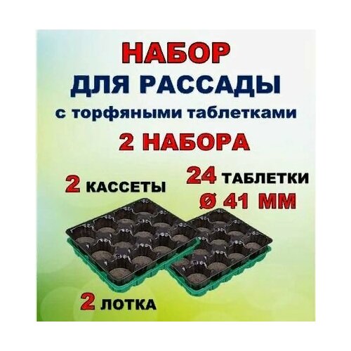 Набор 2 для рассады с торф. таблетками 12шт*41мм +кассета+лоток зеленый