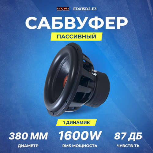 Сабвуфер EDGE EDX15D2-E3 2399000₽