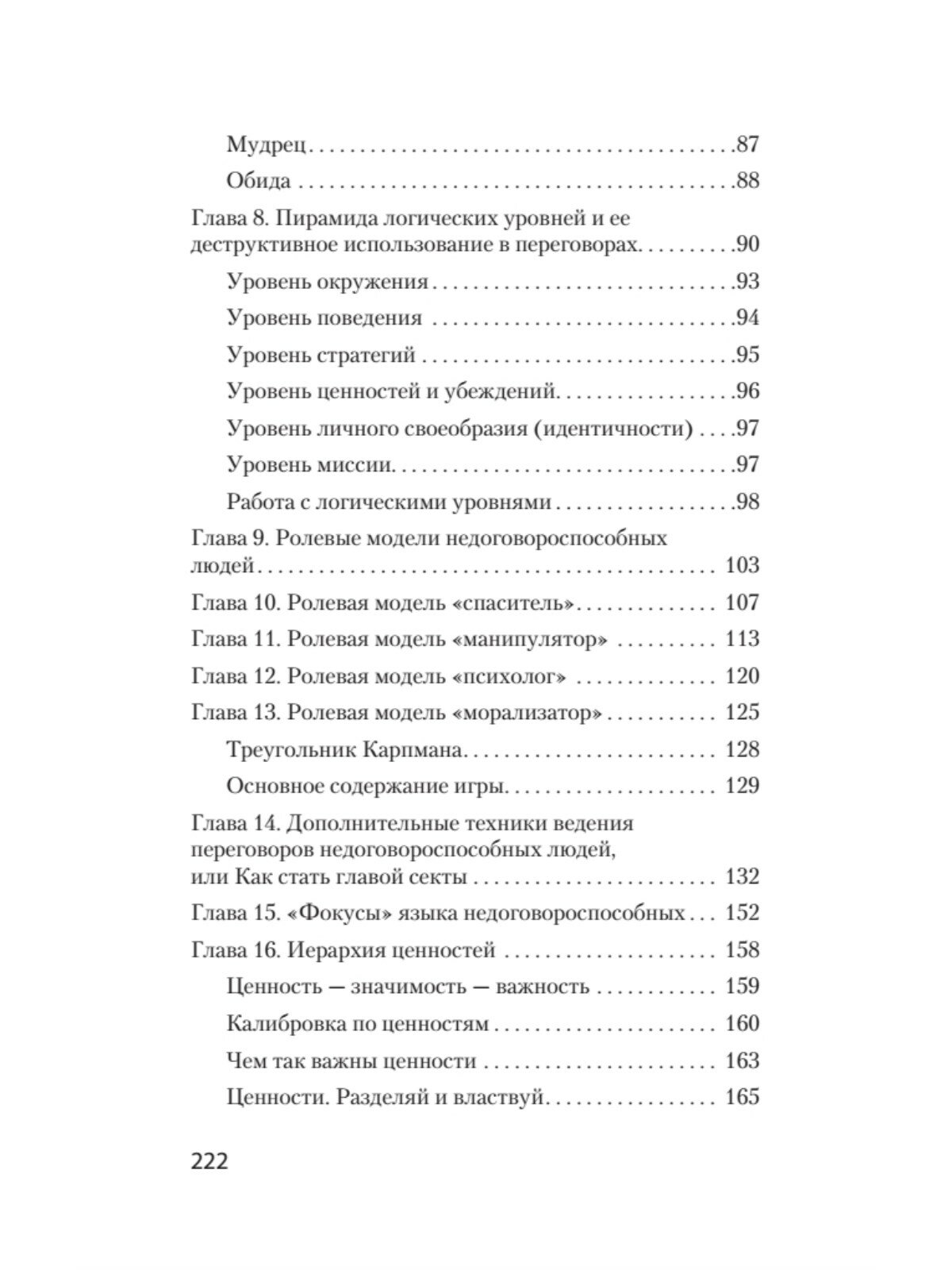 Безжалостное НЛП. Как договариваться с недоговороспособными - фото №4