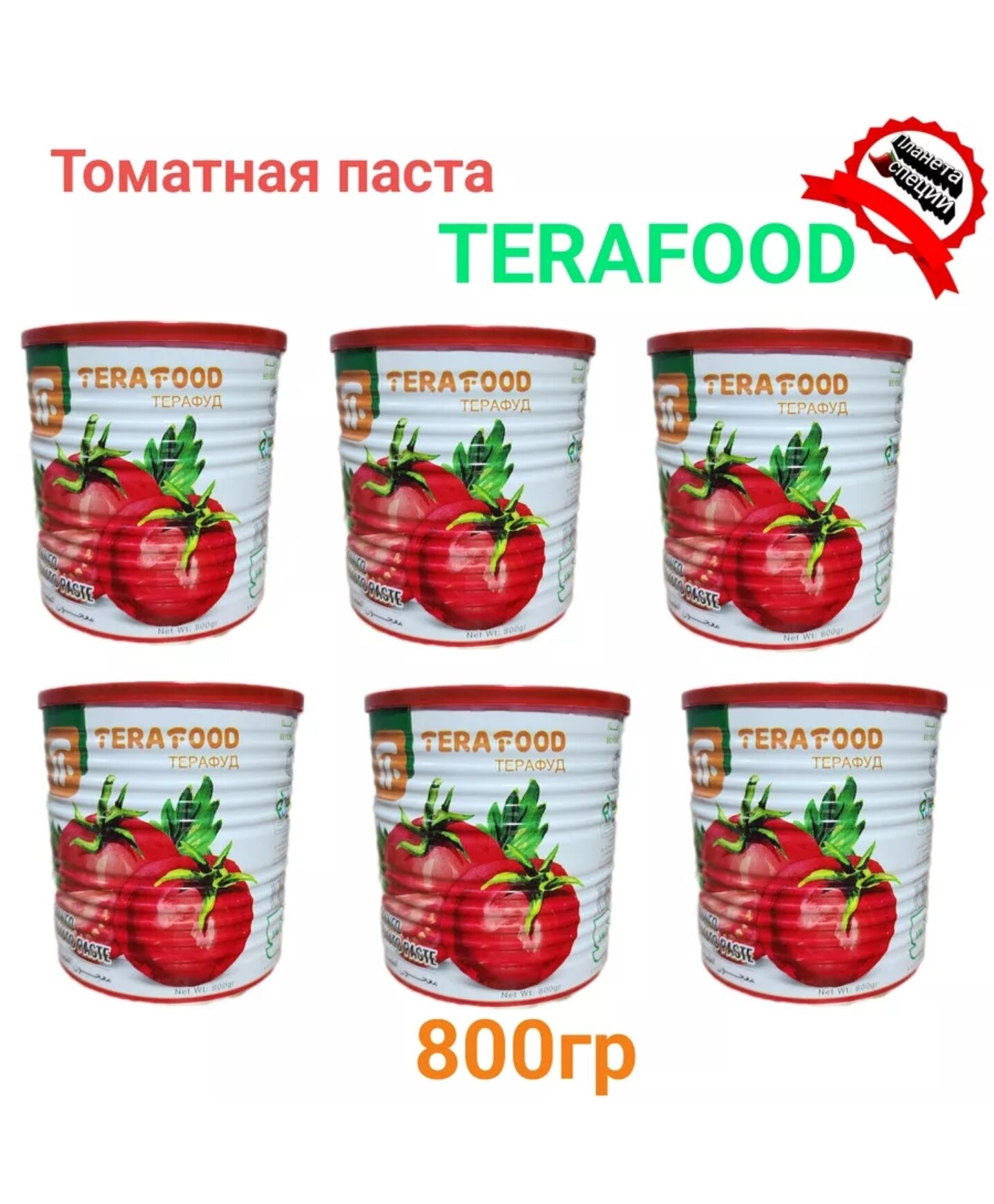 Иранская томатная паста Терафуд TERAFOOD 800ГР 6шт