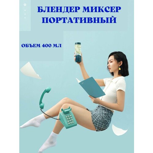 Протативный блендер - миксер, стакан-шейкер, 0,400 портативный блендер для смузи для мягких фруктов 420мл