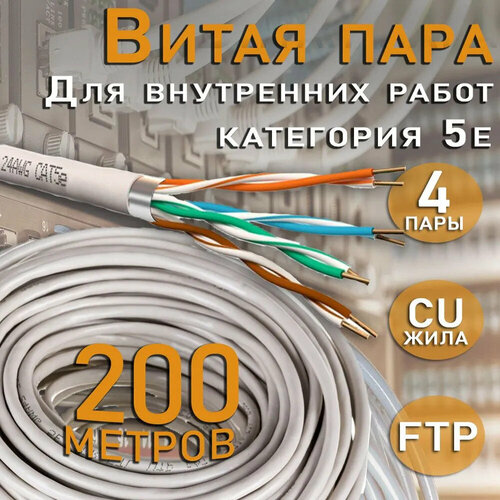 Внутренний интернет кабель витая пара FTP, CAT 5e, PVC, 4х2х0,52 мм, 24AWG, INDOOR, Cu (чистая медь), 200 метров