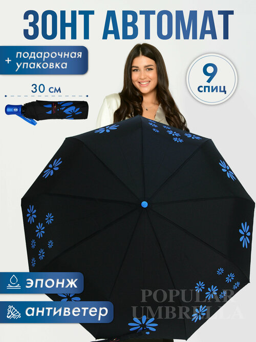 Зонт Popular, автомат, 3 сложения, купол 105 см, 9 спиц, система «антиветер», чехол в комплекте, для женщин, синий