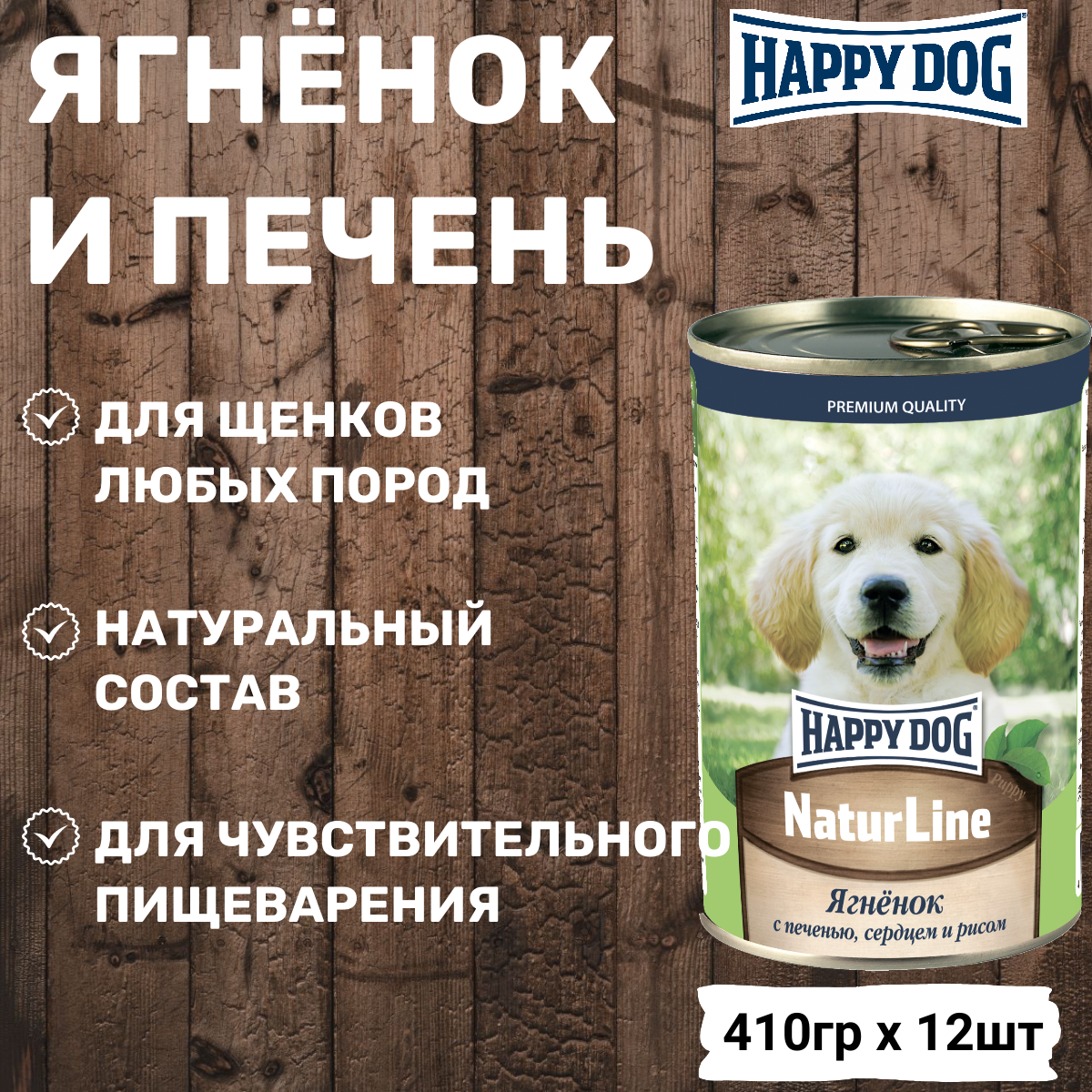 Консервы Happy Dog для щенков, ягненок с печенью, сердцем и рисом 410г х 12шт