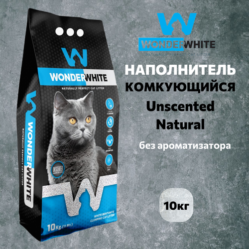 Наполнитель Wonder White Unscented Natural комкующийся без ароматизатора 10кг