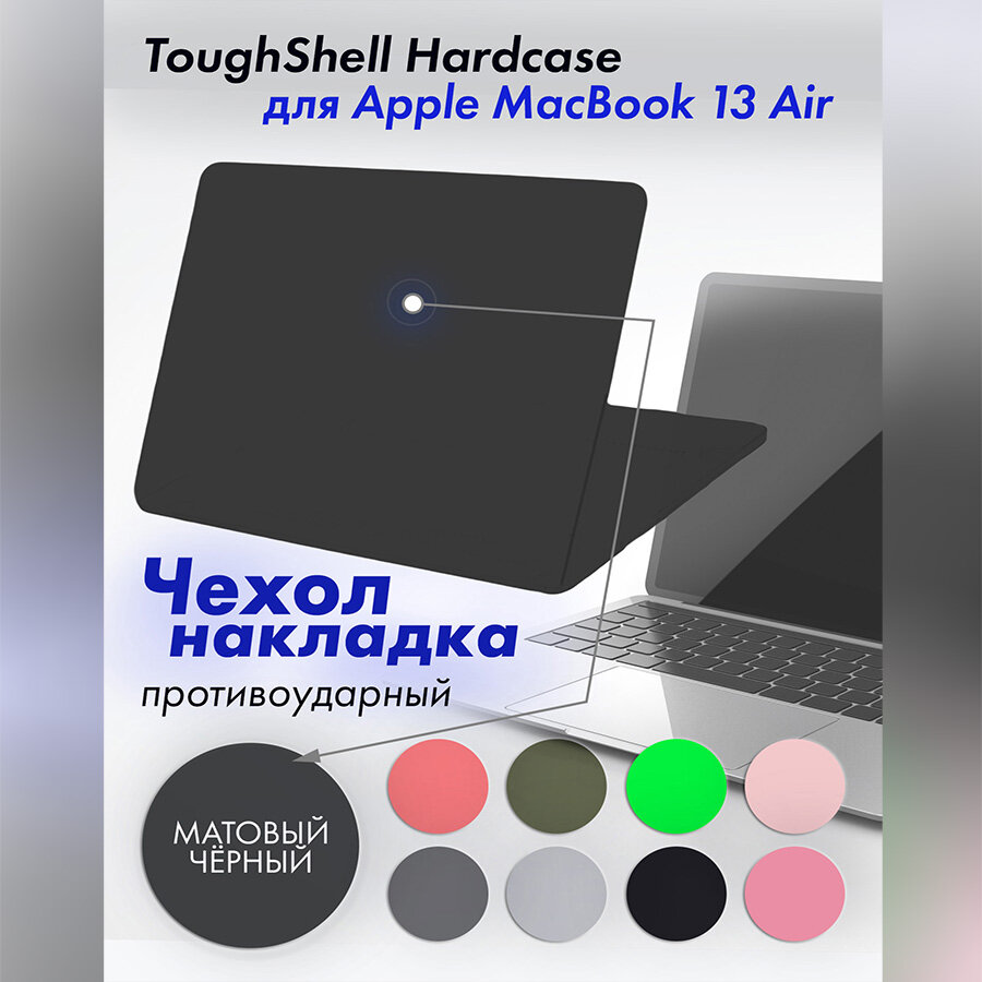 Чехол накладка для ноутбука MacBook Air 13 2022 A2681 Toughshell Hardcase поликарбонат матовый черный