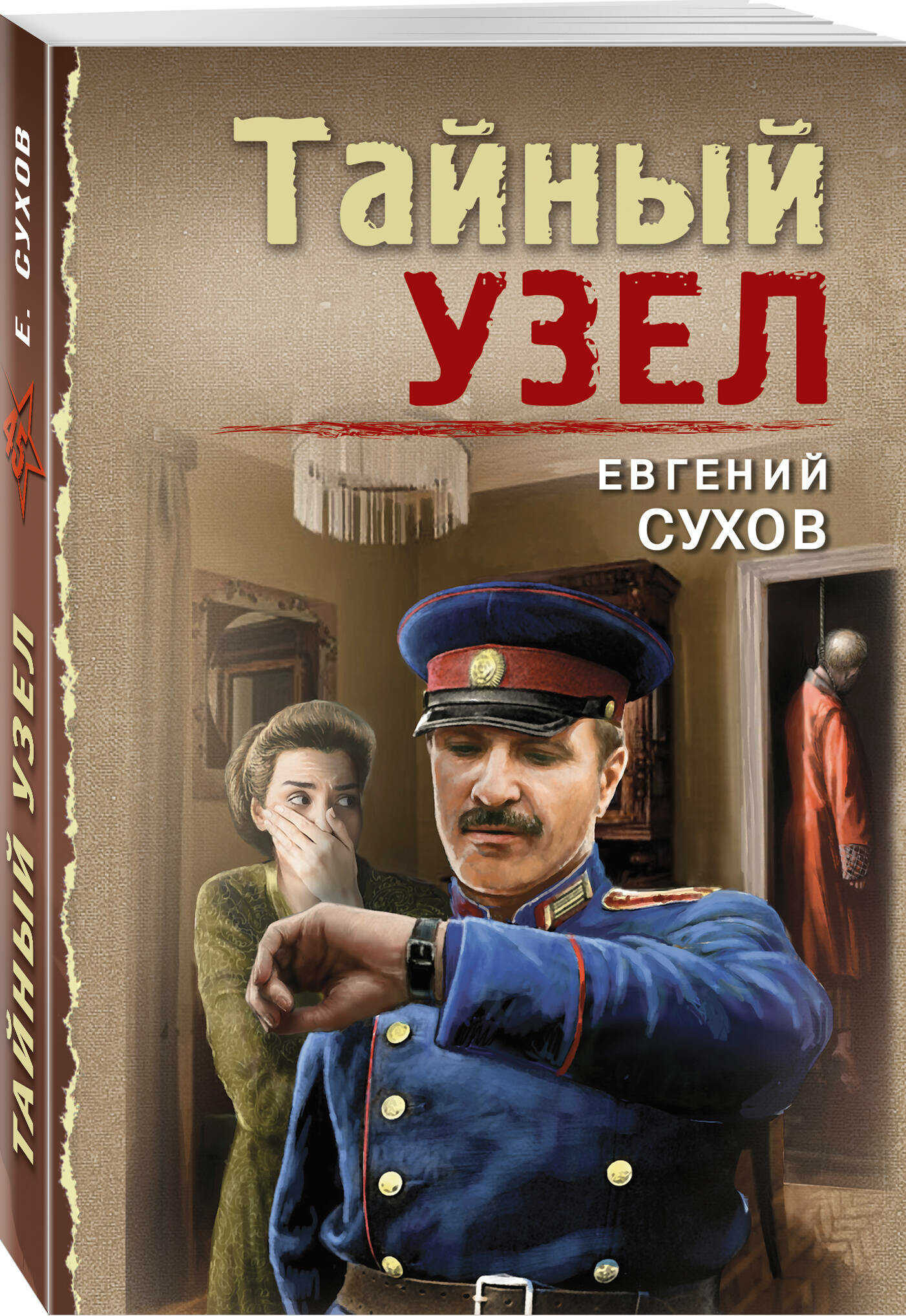 Сухов Е. Тайный узел