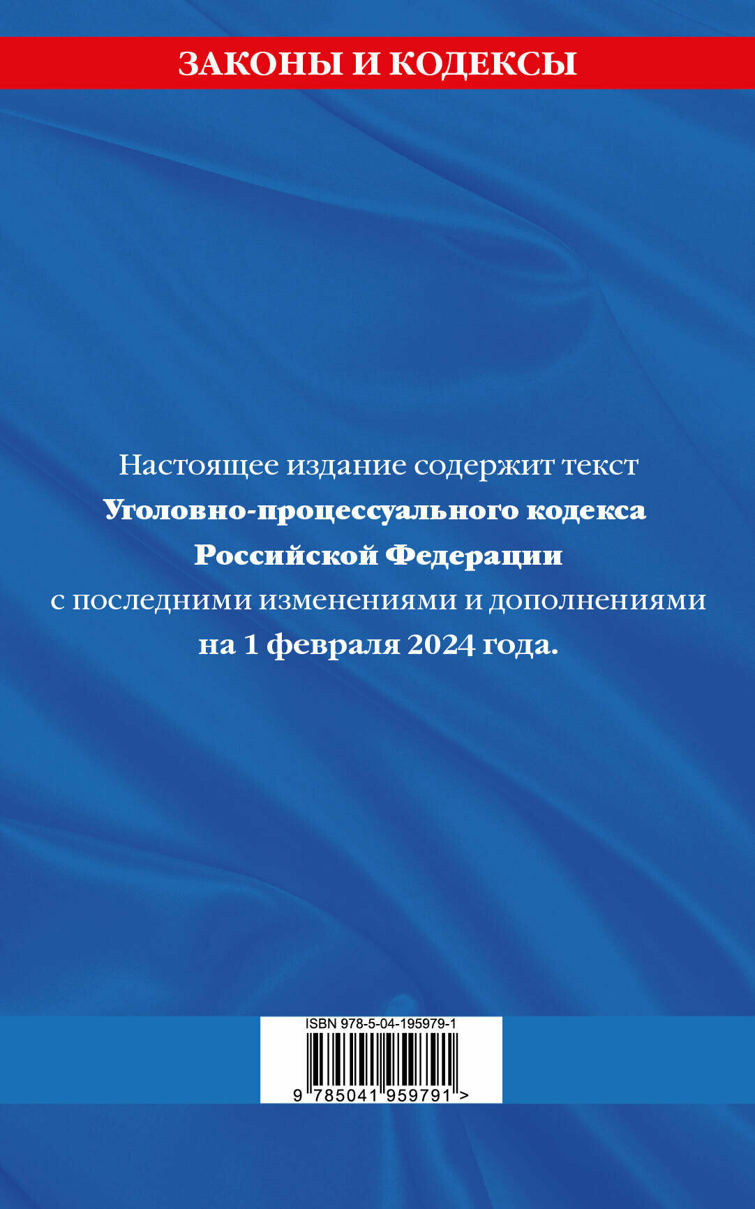Уголовно-процессуальный кодекс РФ по сост. на 01.02.24 / УПК РФ - фото №2