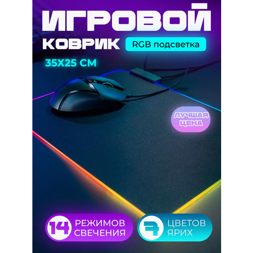 Игровой коврик для мыши с подсветкой 350*250 мм