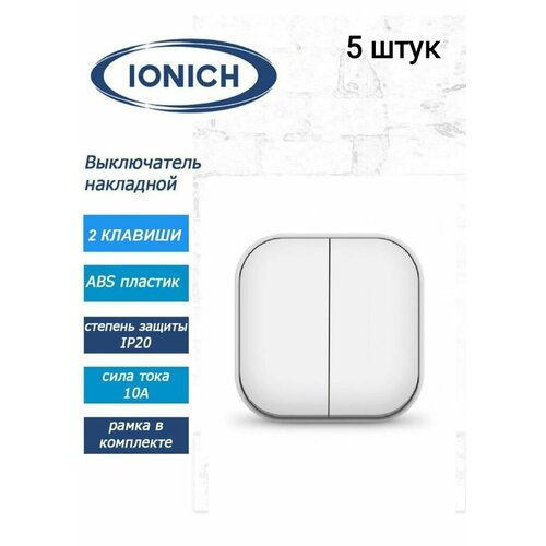 Выключатель двойной открытой установки Ionich(5шт)