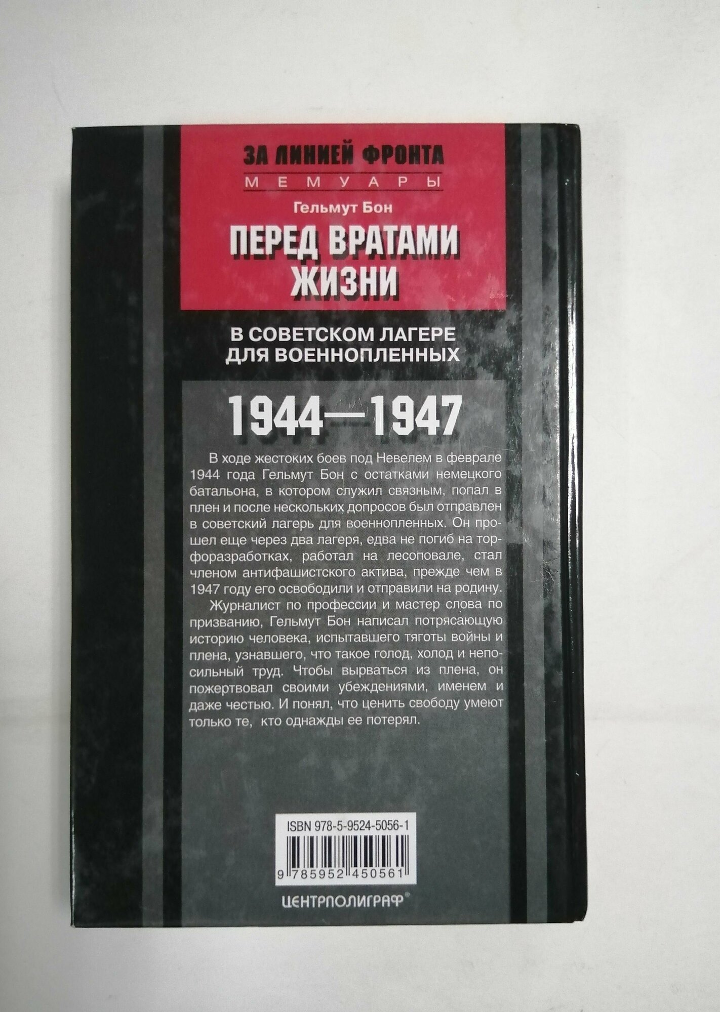 Перед вратами жизни. В советском лагере для военнопленных. 1944-1947 - фото №4