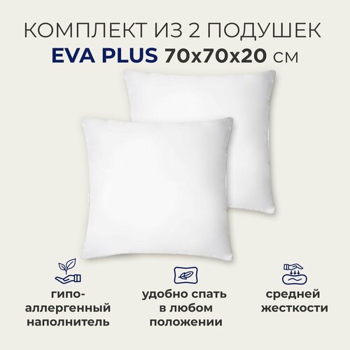 Комплект из двух подушек для сна и отдыха SONNO EVA PLUS 70x70, средней жесткости, гипоаллергенные, высота 20 см, 2 шт