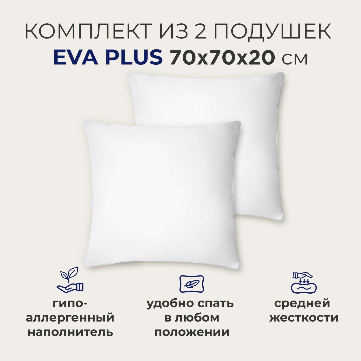 Комплект из двух подушек для сна и отдыха SONNO EVA PLUS 70x70, средней жесткости, гипоаллергенные, высота 20 см, 2 шт