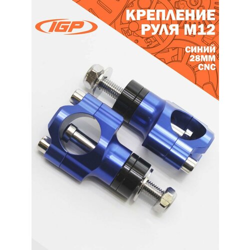 Крепление руля М12 (CNC, 28мм, синий) IGP