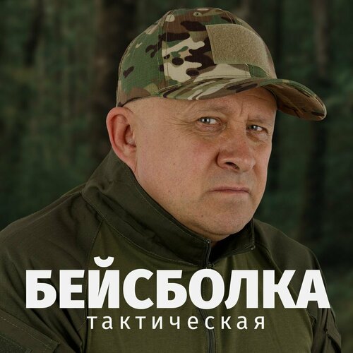 бейсболка тактическая летняя с липучками зелёный питон Бейсболка тактическая для рыбалки и охоты ткань Rip-stop мультикам