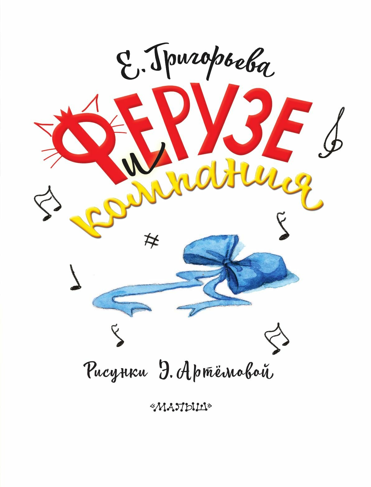 Ферузе и компания (Елена Валентиновна Григорьева) - фото №11