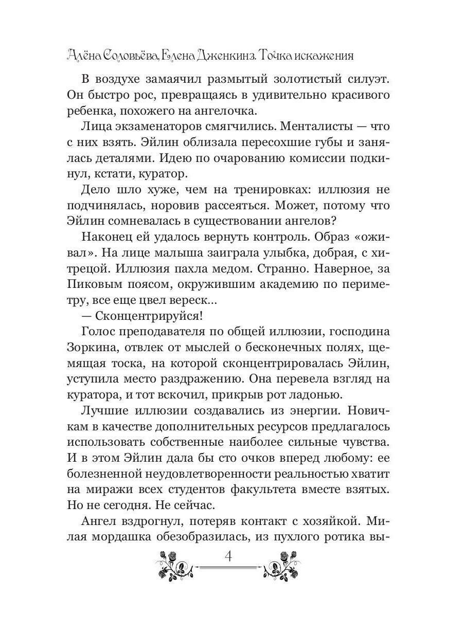 Точка искажения (Дженкинз Елена,Соловьева Алена) - фото №3