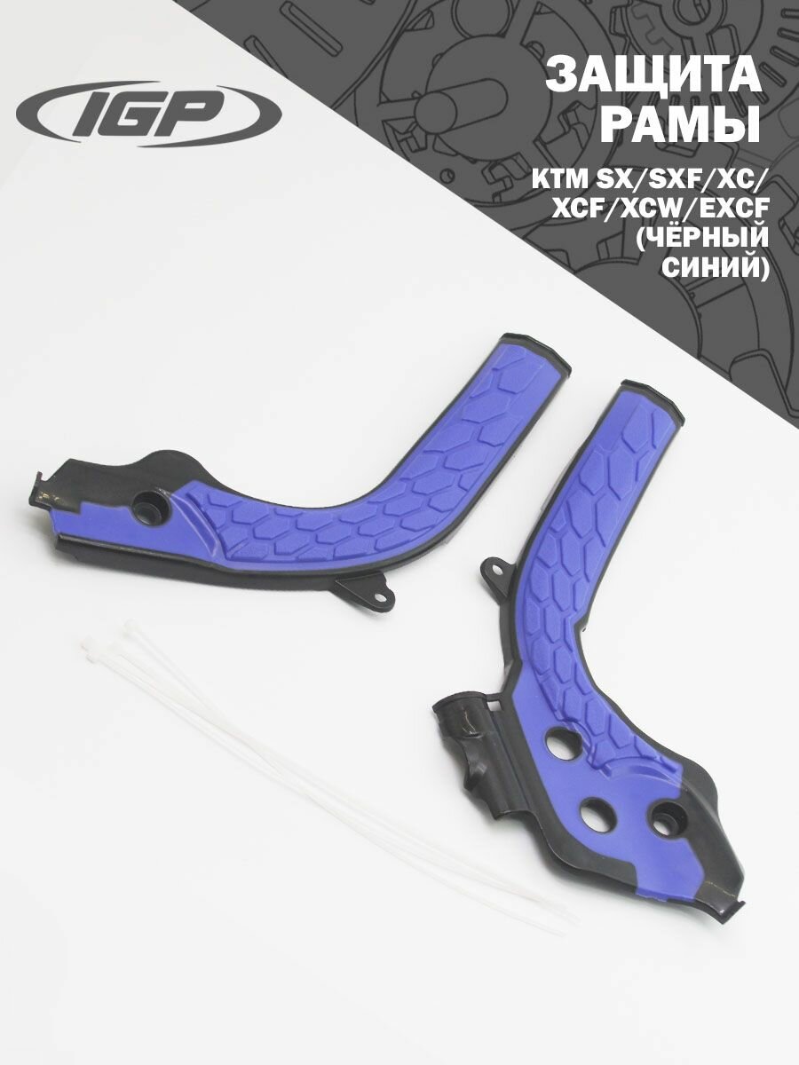 Защита рамы KTM SX SXF XC XCF XCW EXCF 125 150 250 (синий/черный) IGP