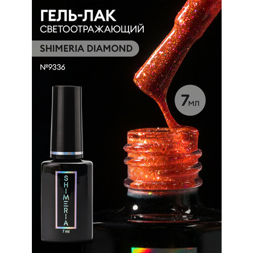 Гель лак для ногтей светоотражающий SHIMERIA DIAMOND, 7мл №9336