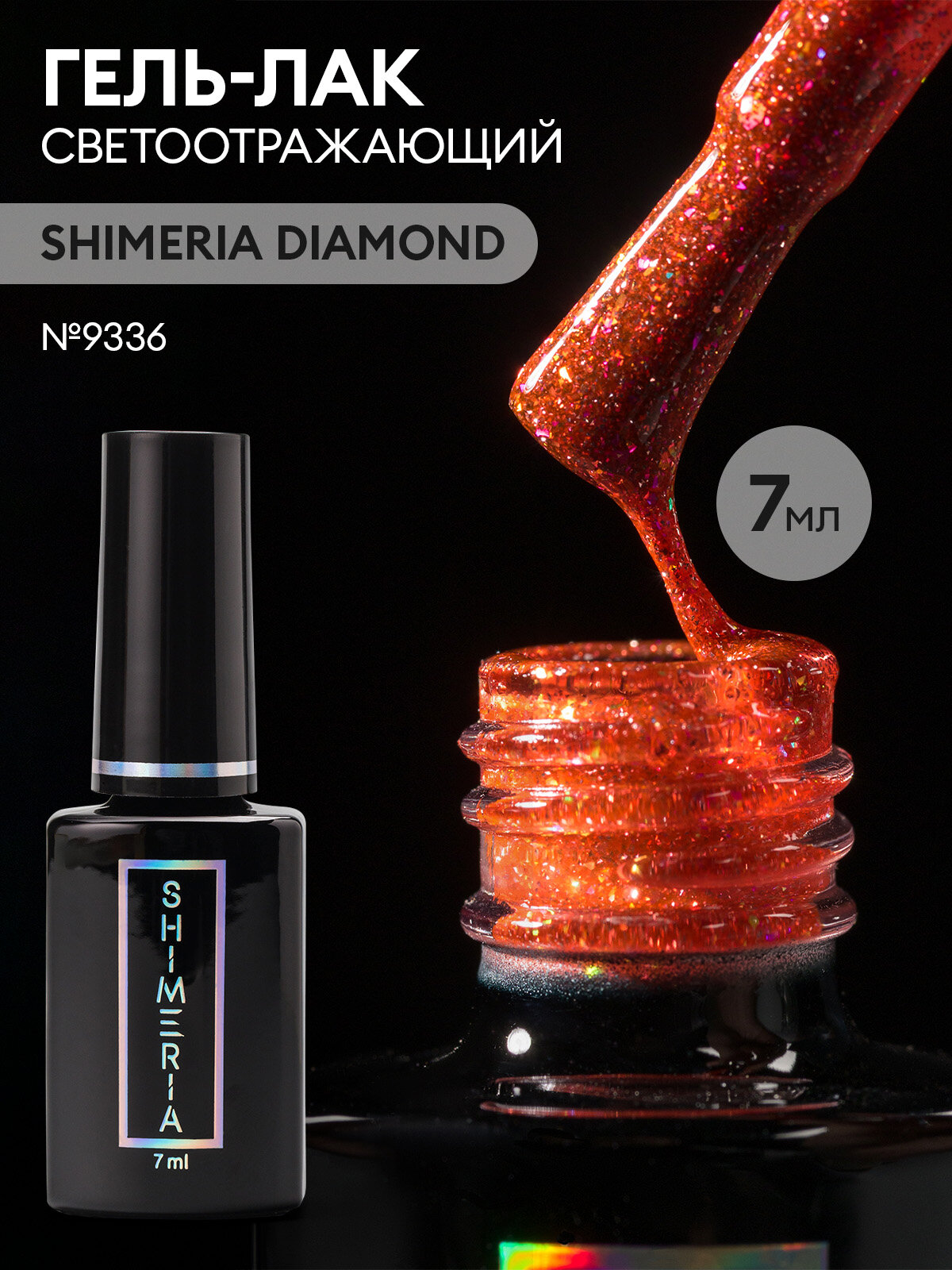 Гель лак для ногтей светоотражающий SHIMERIA DIAMOND, 7мл №9336