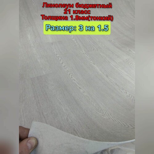 Изображение товара Линолеум 3 на 1.5 СВ-2 (светло-серый) линолеум бюджетный