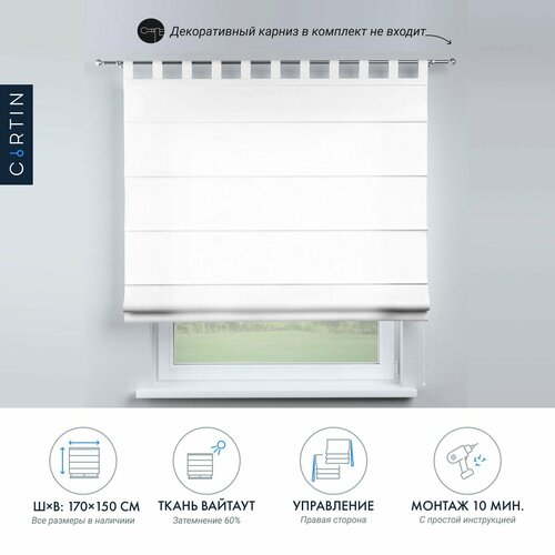 Римская штора на петлях Cortin 170х150 см блэкаут белый однотонный (вайтаут) белоснежный