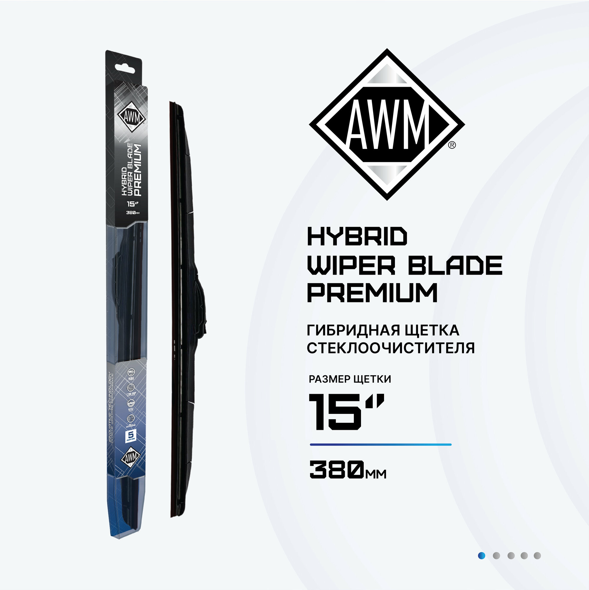 Щетка стеклоочистителя AWM Н 15 R (380 мм) гибридная премиум