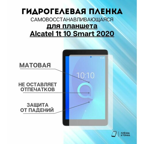 Гидрогелевая защитная пленка для планшета Alcatel 1t 10 Smart 2020 комплект 2шт