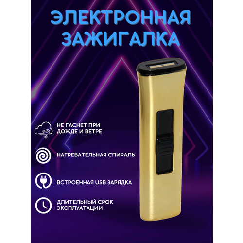 Зажигалка электронная USB спиральная