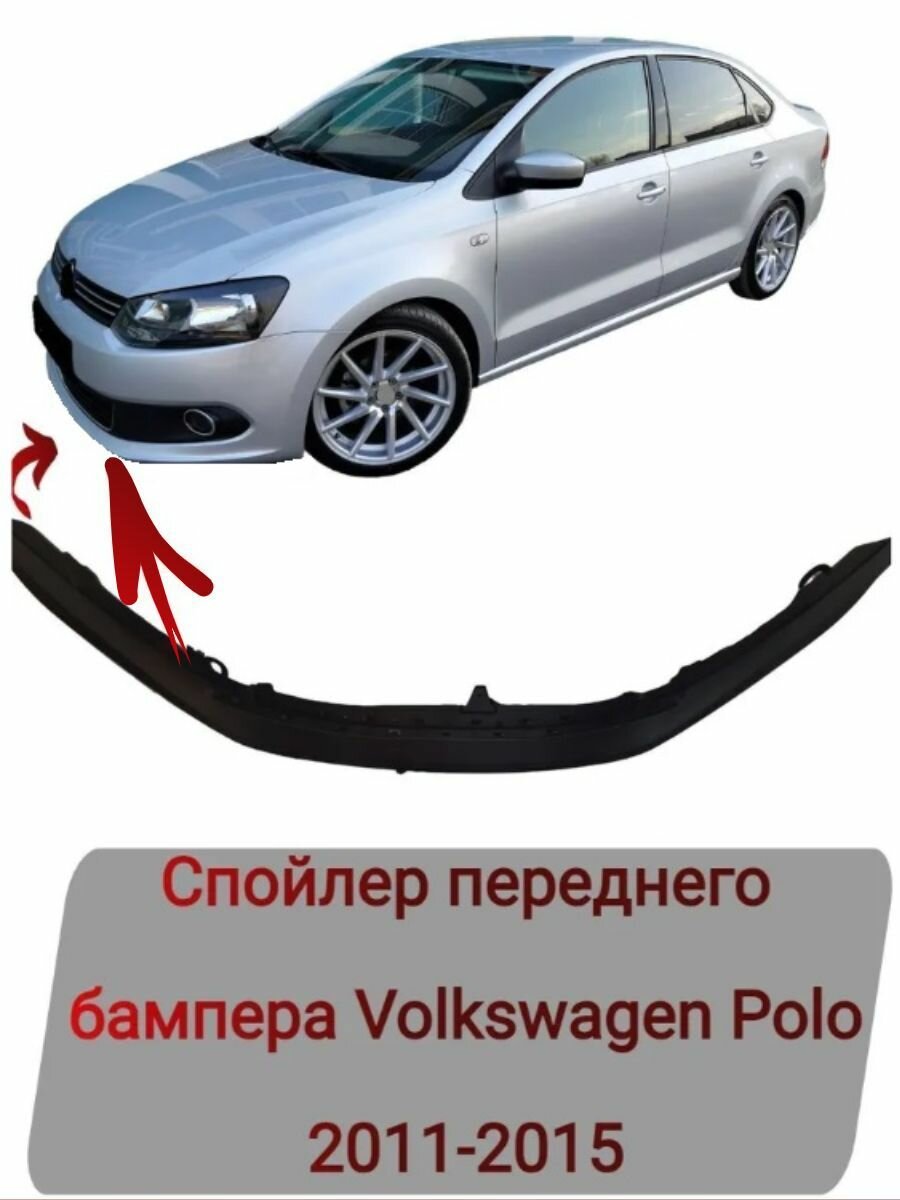 Спойлер переднего бампера Volkswagen Polo 2011-2015