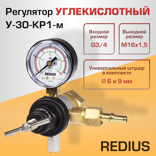 регулятор redius регулятор азотный редиус а 30 кр1 м 05401 Регулятор углекислотный Redius У-30-КР1-м