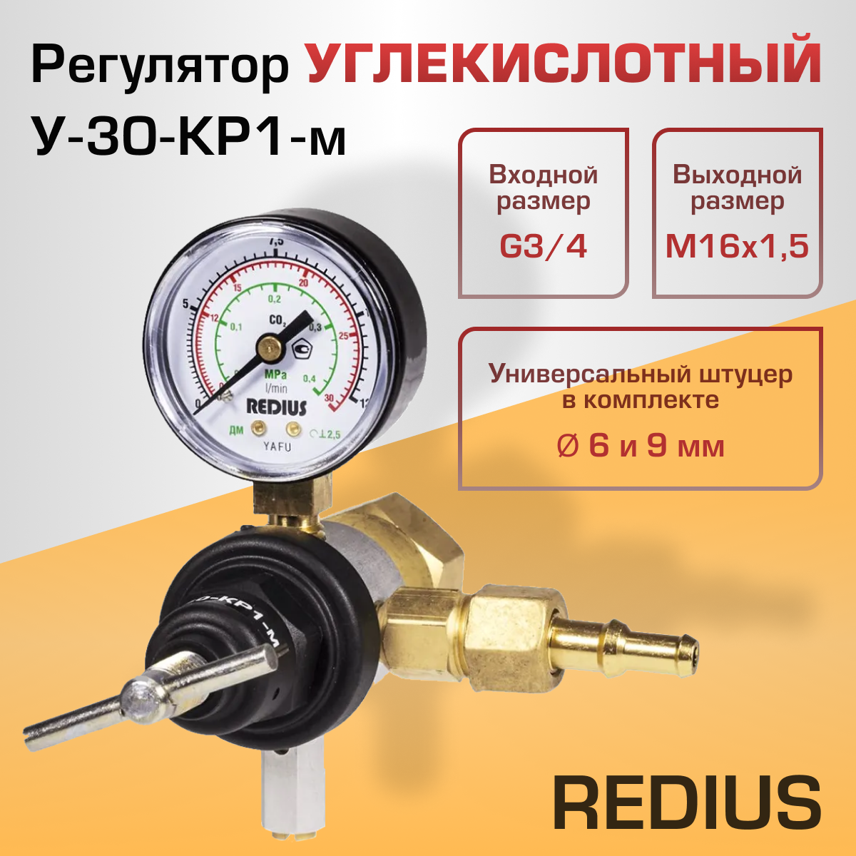 Регулятор углекислотный Redius У-30-КР1-м