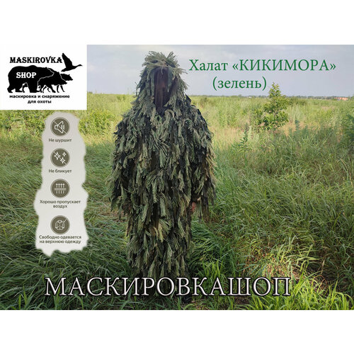 фото Маскировочный халат кикимора (камуфляж зелень), маскировкашоп, маскхалат леший маскировка.шоп