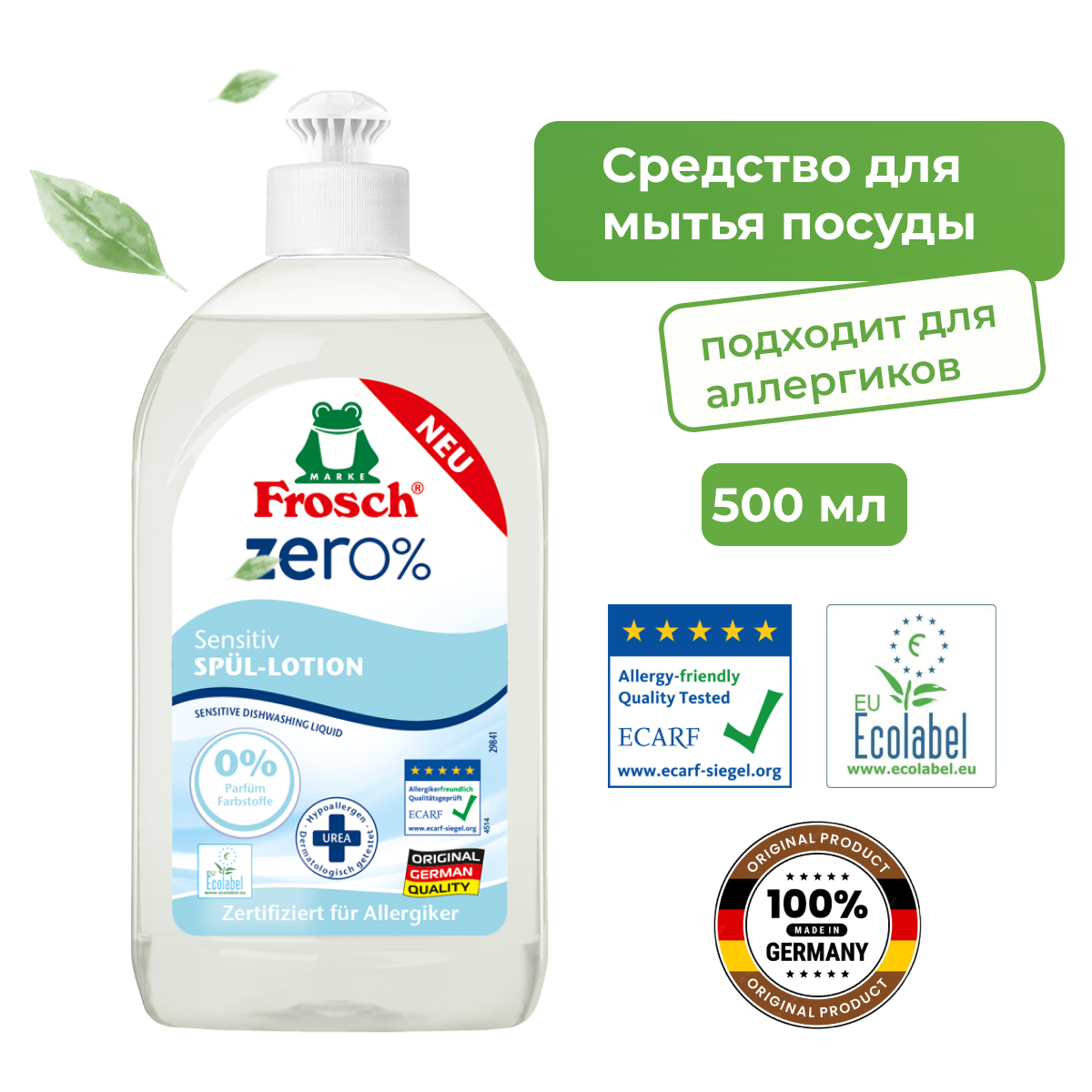 Frosch ZERO 0% Бальзам для мытья посуды Сенситив 500 мл