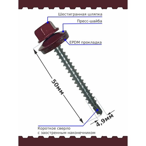 Саморез кровельный SP RAL 3005 4.8х50