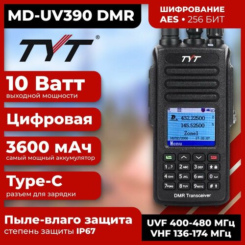 Рация TYT MD-UV390 DMR 10W, шифрование AES 256, GPS аккумулятор 3600 TYPE-C