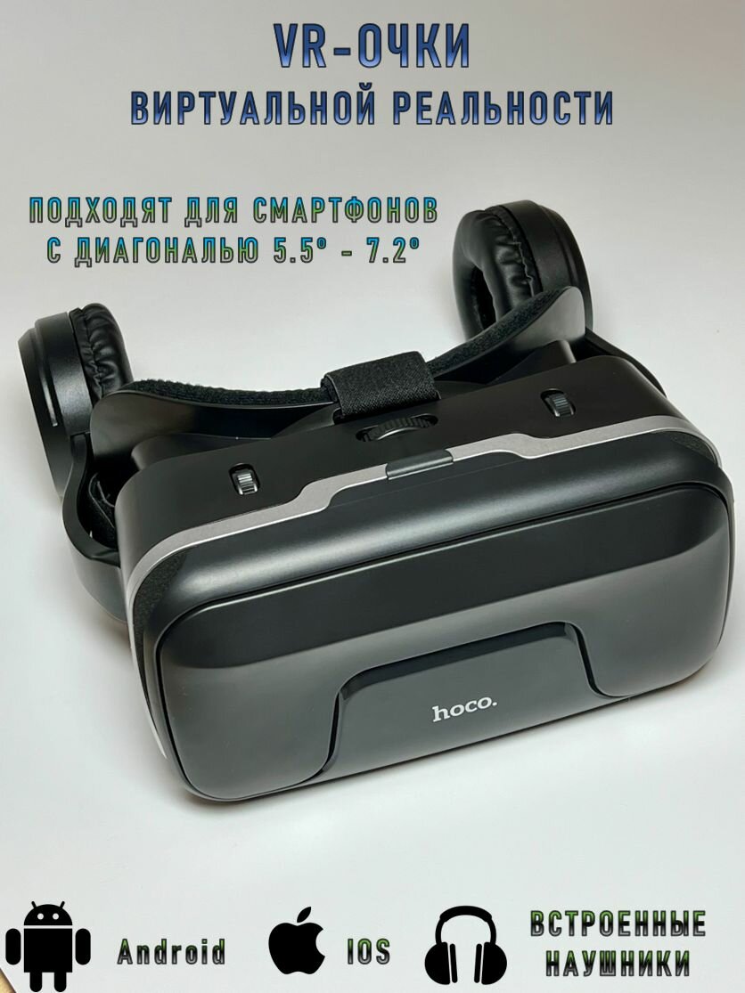 Очки виртуальной реальности с встроенными наушниками для смартфонов 5,5-7,2 дюймов HOCO / vr очки для телефона Хоко